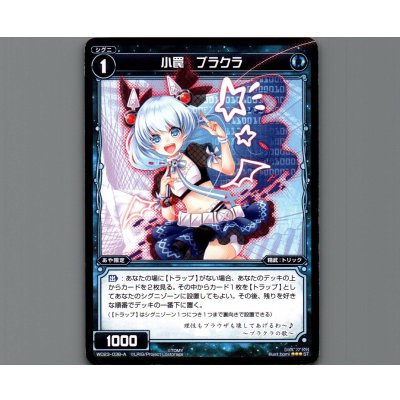 画像1: 小罠 ブラクラ