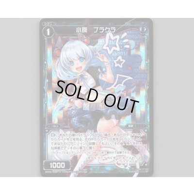 画像1: 小罠 ブラクラ(パラ)