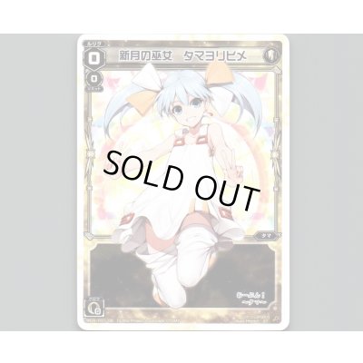 画像1: 新月の巫女 タマヨリヒメ