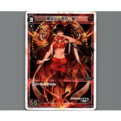 画像1: 黄金火 遊月・参