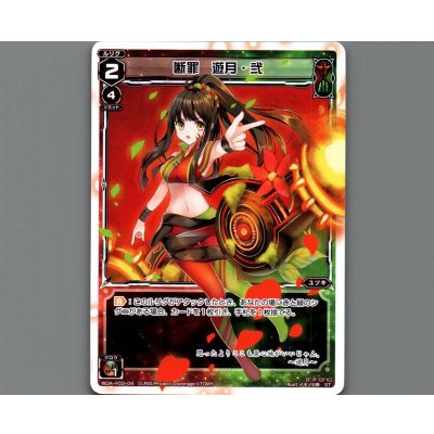 画像1: 断罪 遊月・弐