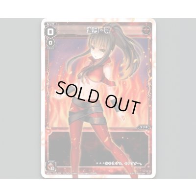 画像1: 遊月・零