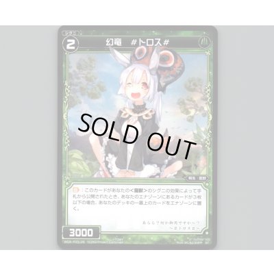 画像1: 幻竜 #トロス#