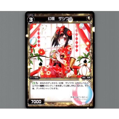 画像1: 幻怪 ザシワラ