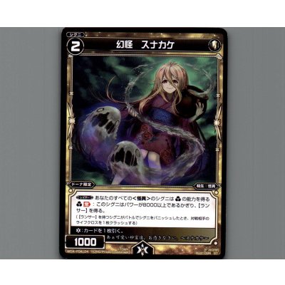 画像1: 幻怪 スナカケ