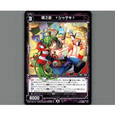画像1: 惨之遊 †シャテキ†