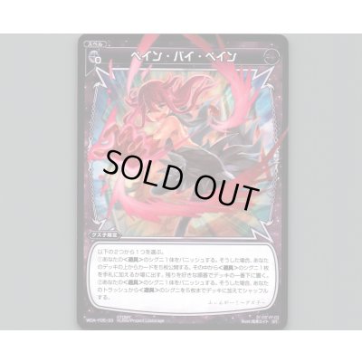 画像1: ペイン・バイ・ペイン