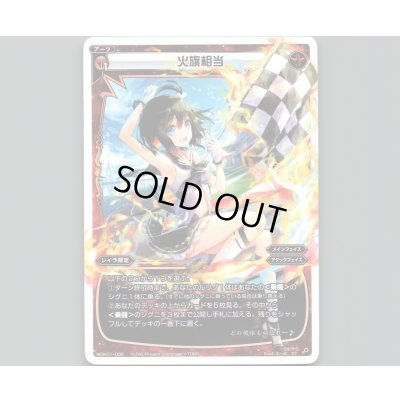 画像1: 火旗相当