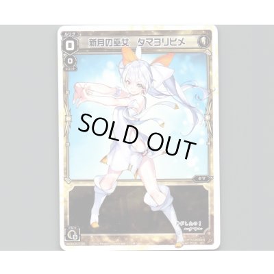 画像1: 新月の巫女 タマヨリヒメ