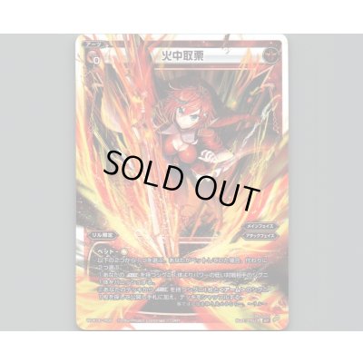 画像1: 火中取栗