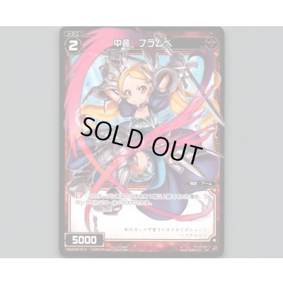 画像1: 中装 フラムベ