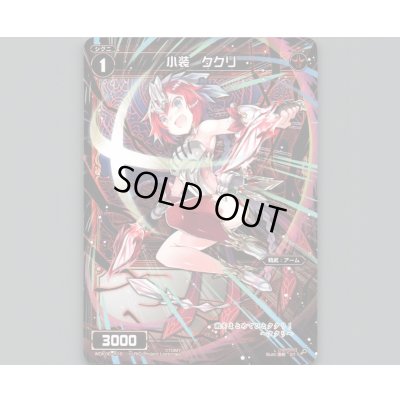 画像1: 小装 ククリ