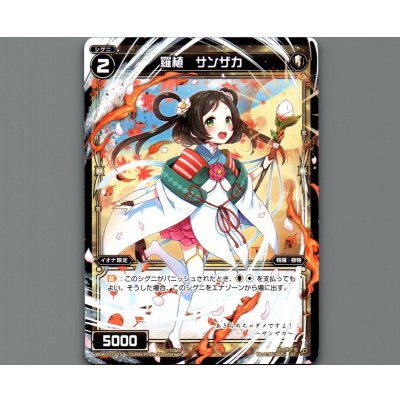 画像1: 羅植 サンザカ
