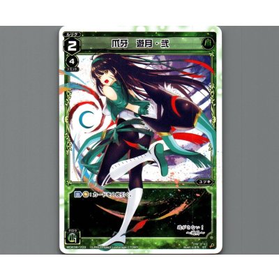 画像1: 爪牙 遊月・弐