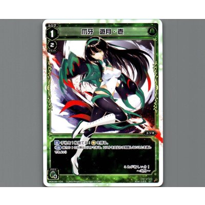 画像1: 爪牙 遊月・壱