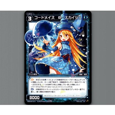 画像1: コードメイズ B・スカイジュ