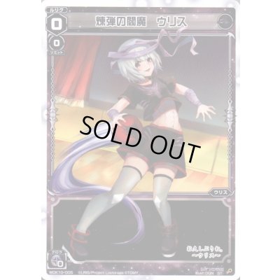 画像1: 煉弾の閻魔 ウリス