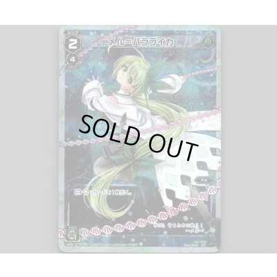 画像1: メル=バラライカ(パラ)