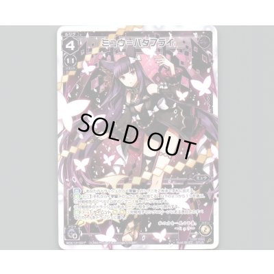 画像1: ミュウ＝バタフライ