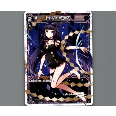 画像1: ミュウ＝バック