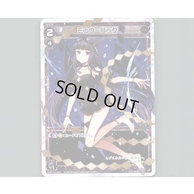 画像1: ミュウ＝バック