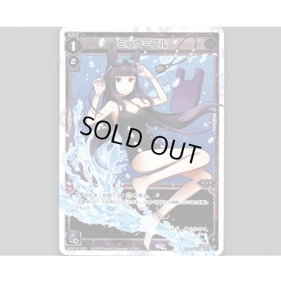 画像1: ミュウ＝プル