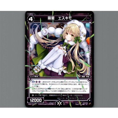 画像1: 羅星 エスキモ