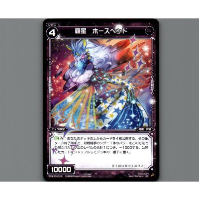 画像1: 羅星 ホースヘッド
