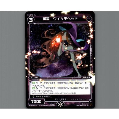 画像1: 羅星 ウィッチヘッド