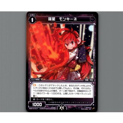 画像1: 羅星 モンキーネ
