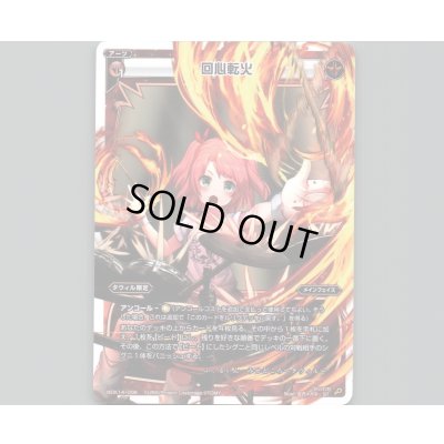 画像1: 回心転火