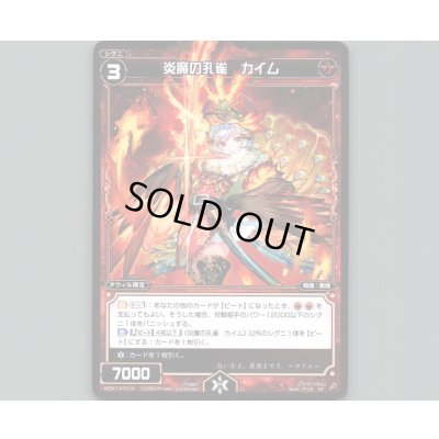 画像1: 炎魔の孔雀 カイム