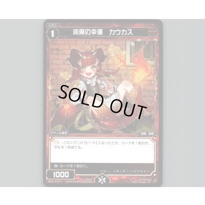 画像1: 炎魔の幸運 カウカス