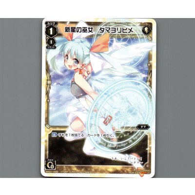 画像1: 新星の巫女 タマヨリヒメ