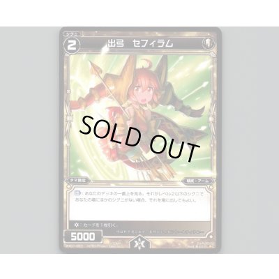 画像1: 出弓 セフィラム