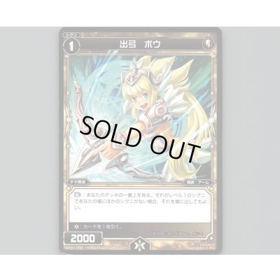 画像1: 出弓 ボウ