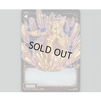 画像1: 羅石 メタリカ(パラ)