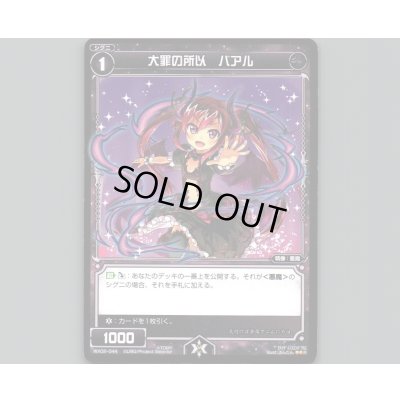 画像1: 大罪の所以 バアル