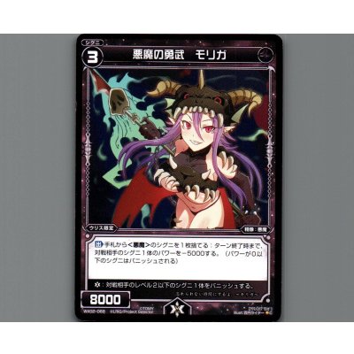 画像1: 悪魔の勇武 モリガ