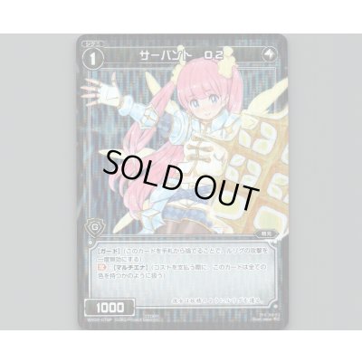 画像1: サーバント O2(パラ)