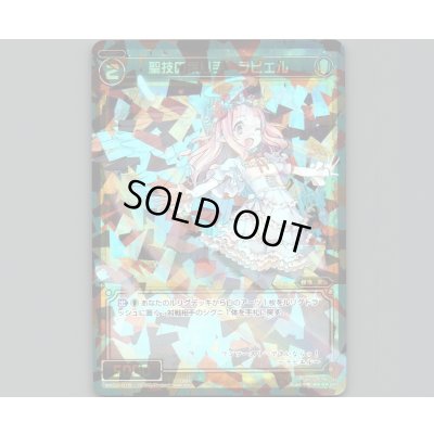 画像1: 聖技の護り手 ラビエル