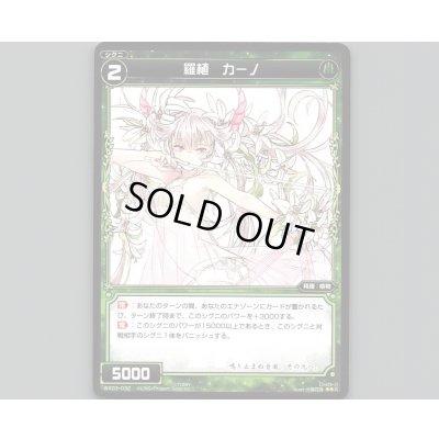 画像1: 羅植 カーノ