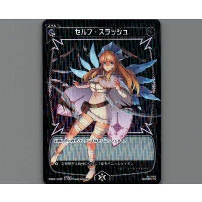 画像1: セルフ・スラッシュ(パラ)