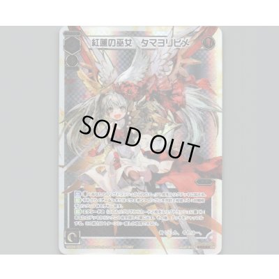 画像1: 紅蓮の巫女 タマヨリヒメ