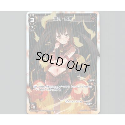 画像1: 遊月・参戒(パラ)