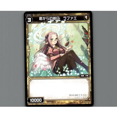 画像1: 君からの明日 ラファエ