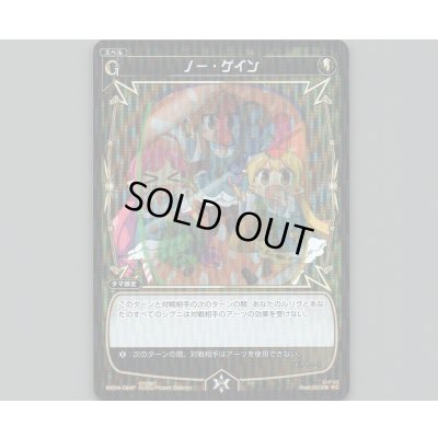 画像1: ノー・ゲイン(パラ)