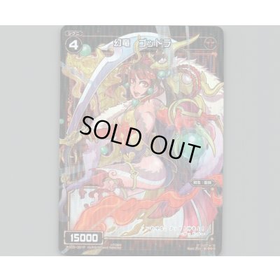 画像1: 幻竜 ゴッドラ(パラ)