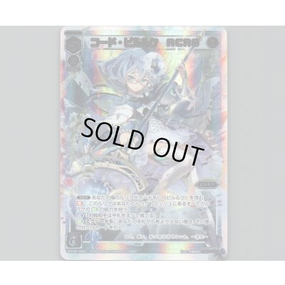 画像1: コード・ピルルク ACRO(SECRET)