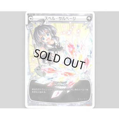 画像1: スペル・サルベージ